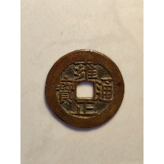 雍正通寶