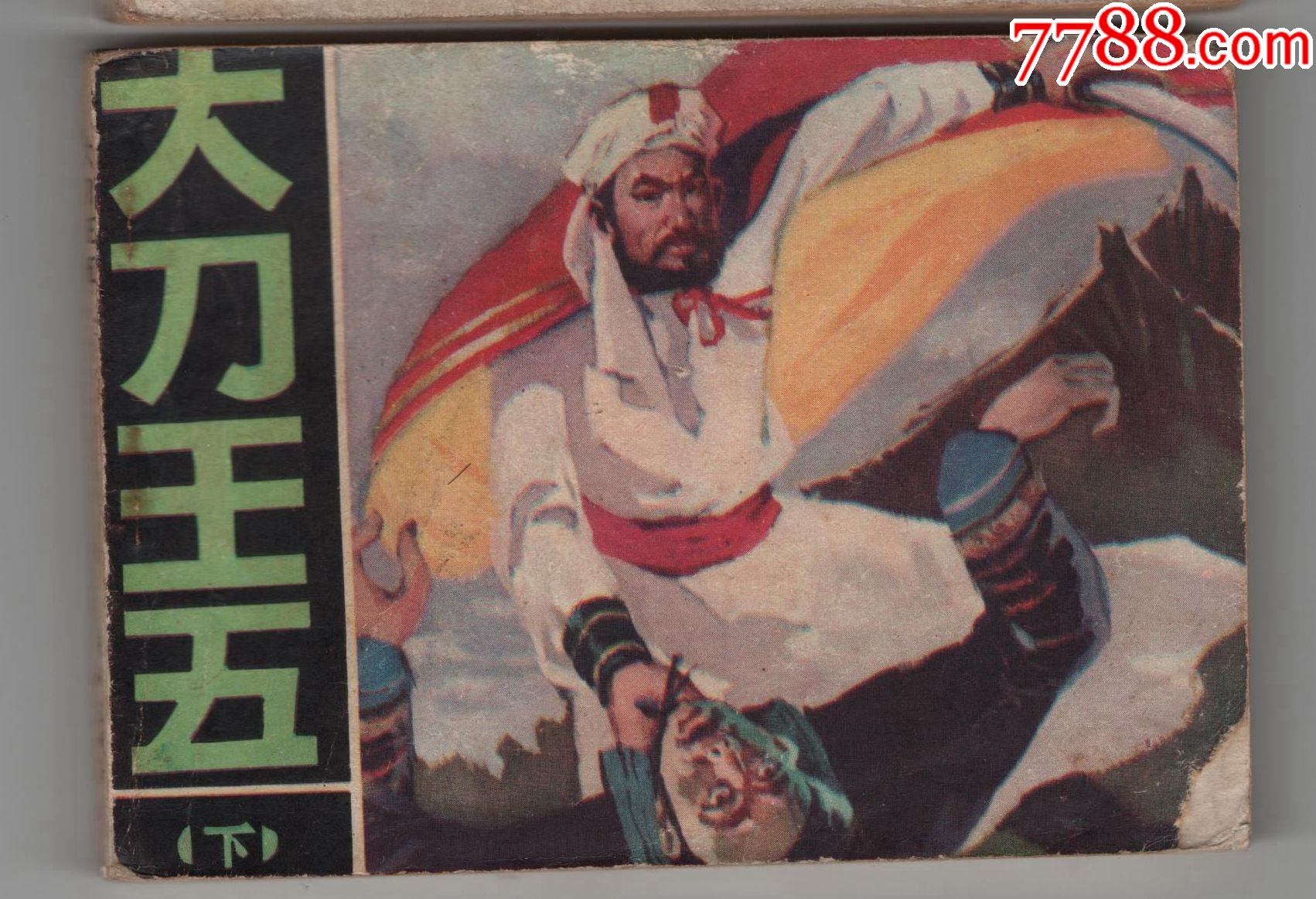 大刀王五下-价格:7元-se108369297-连环画/小人书-零售-7788收藏__收藏热线
