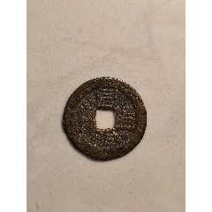 同治通寶