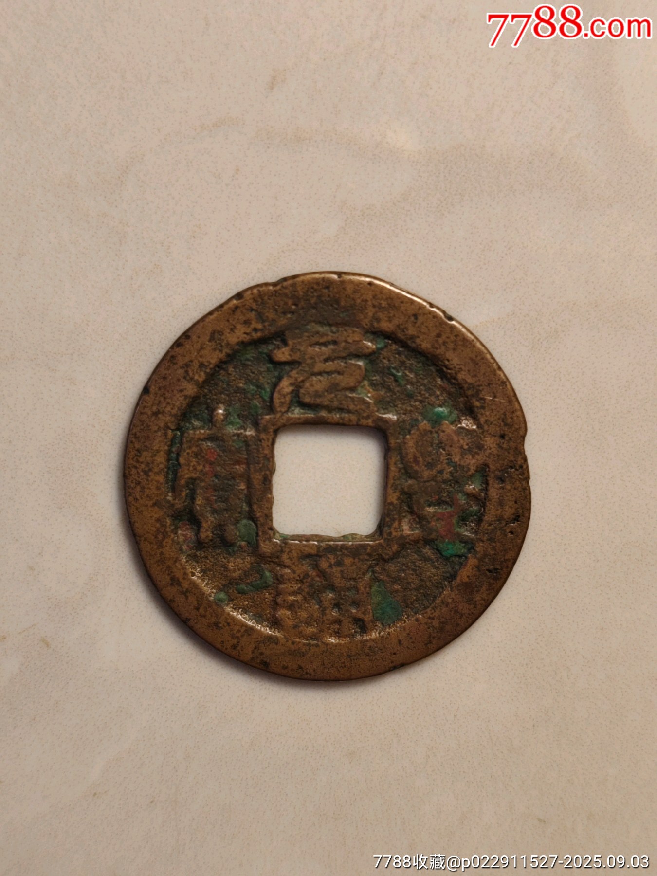 元豐通寶_價格15元_第1張_7788收藏__收藏熱線