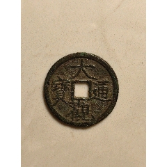 大觀通寶