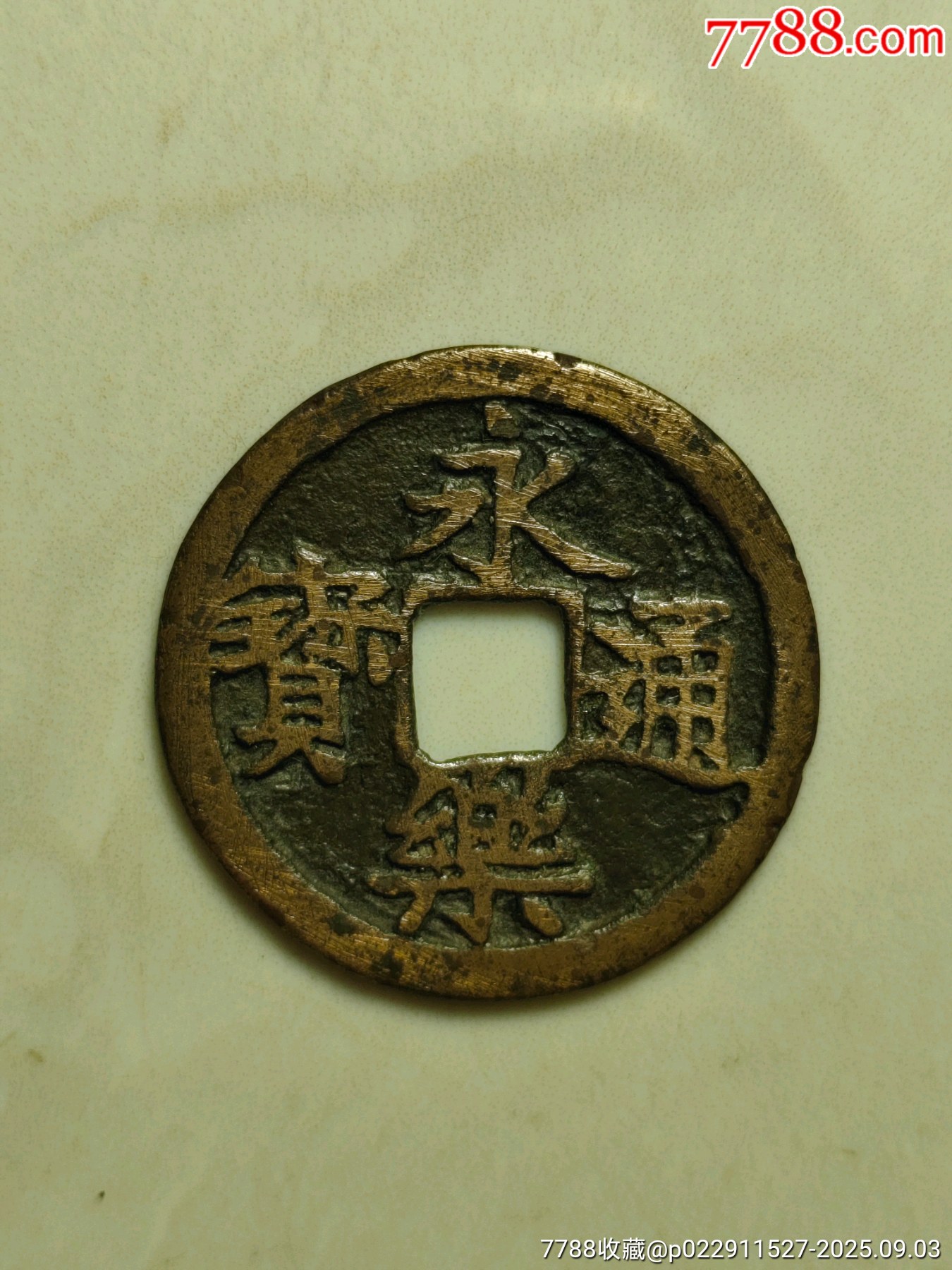 永樂(lè)通寶_價(jià)格130元_第1張_7788收藏__收藏?zé)峋€