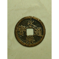 永樂通寶