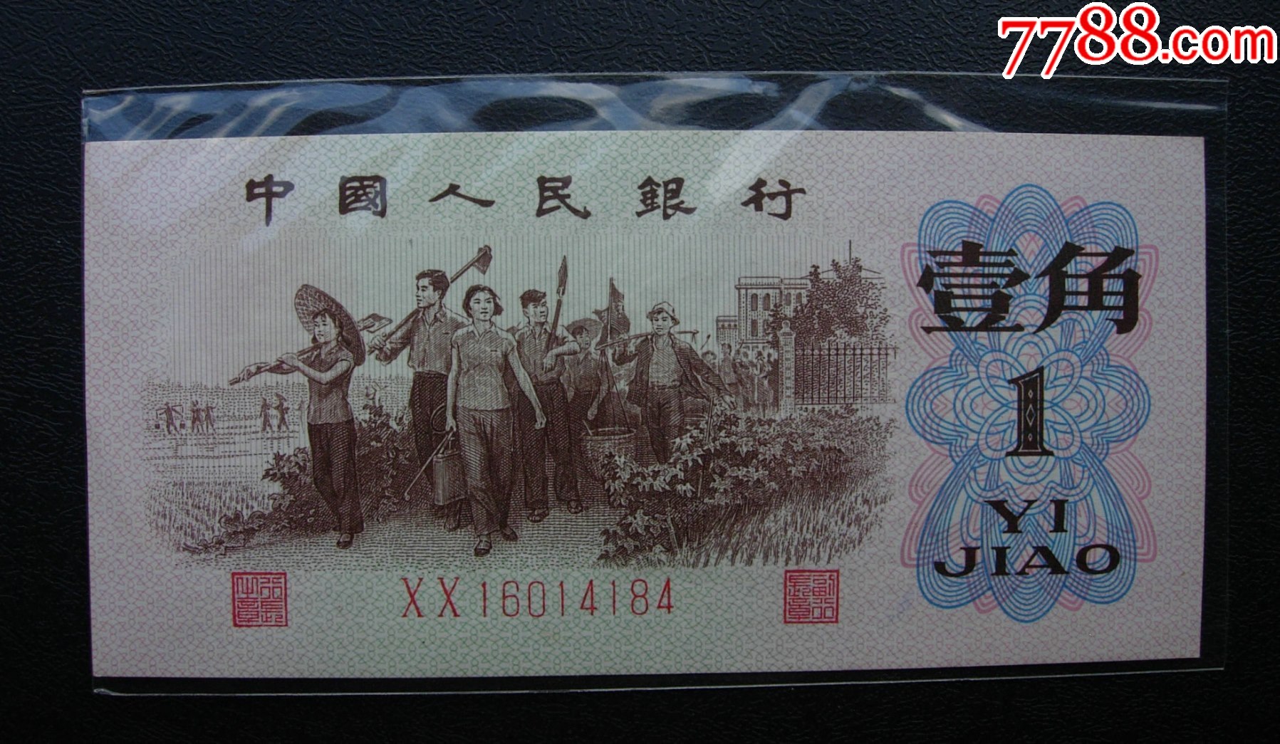 红二平,一角,冠号xx,首发冠,16014184