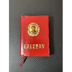毛澤東思想萬歲（副主席語錄）_塑皮紅寶書_￥899