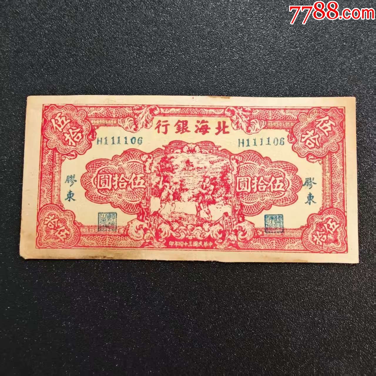 北海银行50元胶东原票（老假票）_解放/苏区纸币_图片鉴赏_收藏价值_