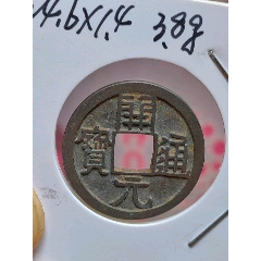 精品嘉庆通宝泉局，小嘉，修穿如母钱极美品-古币-7788红宝书