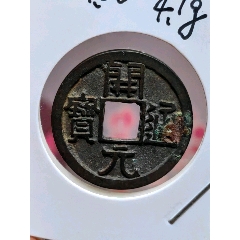 嘉慶通宝 嘉庆通宝部颁式宝源局大吉嘉_货币古币_长弓钱币【7788旧书网】