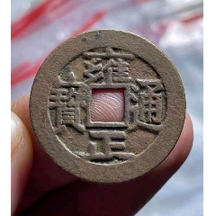 嘉庆通宝部颁式宝源局大吉嘉_货币古币_长弓钱币【7788旧书网】