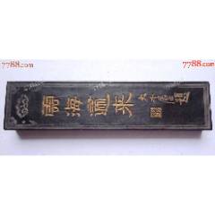 朱砂墨块百寿墨砚，不议价_墨_真玉商铺【7788红宝书】