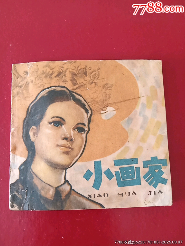 我的小馬 熊亮作品 連環画出版社 我的小馬 熊亮作品 連環画出版社