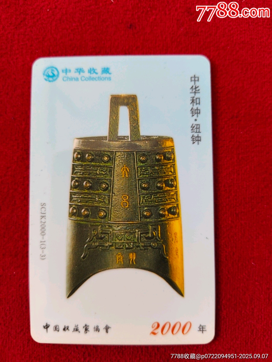 中华和钟——纽钟-价格:3元-se108422344-其他杂项卡-零售-7788收藏__收藏热线