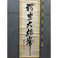 德富苏峰，民国时期禅意书法中堂《独坐大雄峰》国画书法手绘字画。原配