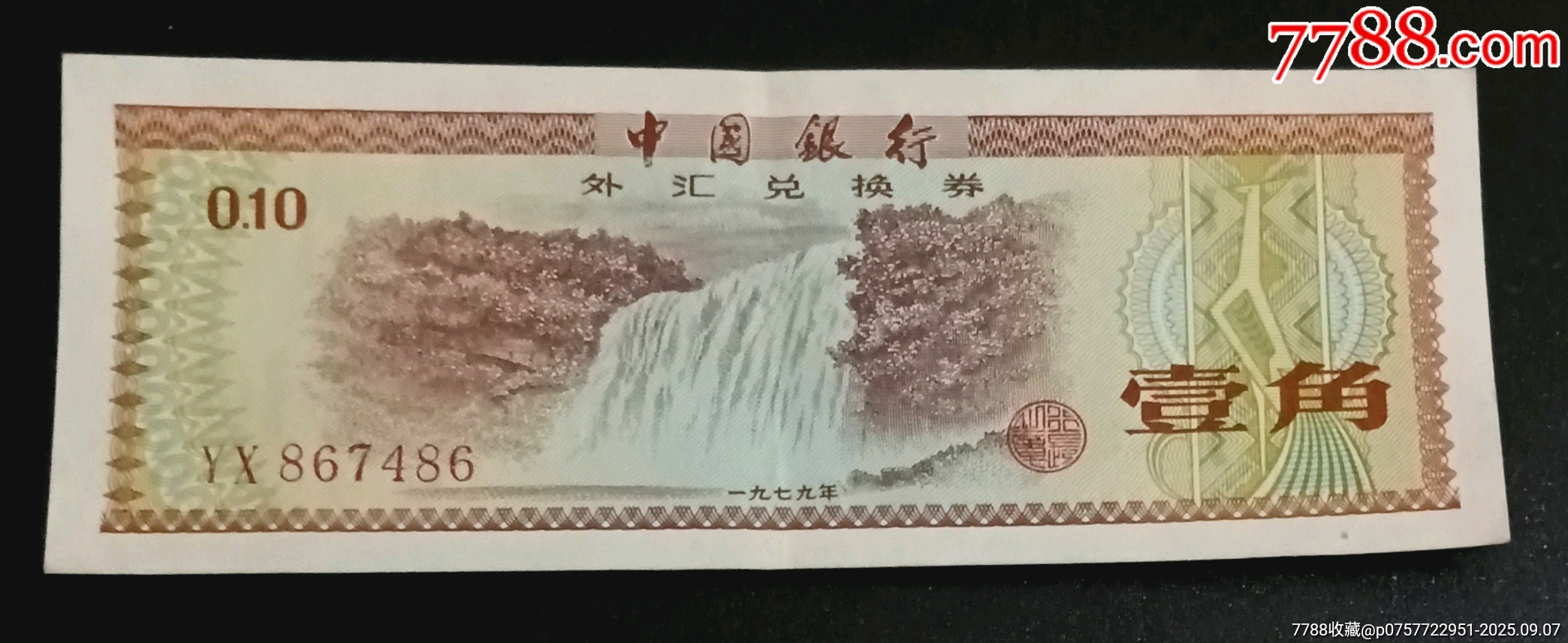 外汇兑换券1角_货币外汇券_开心藏品店【7788收藏__收藏热线】