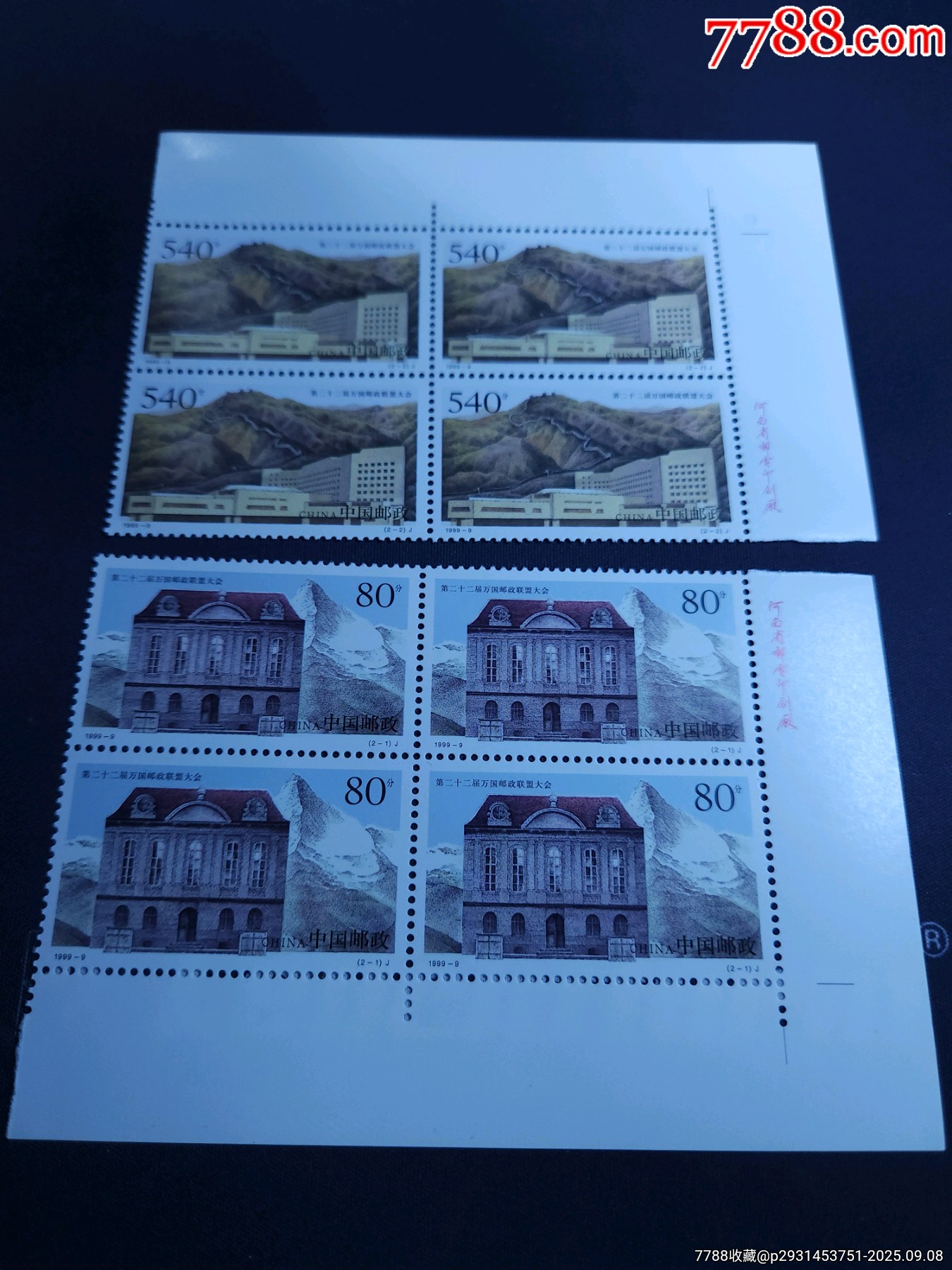 1999-9萬國郵聯(lián)四方連帶廠銘直角邊原膠全品微瑕（2-2邊紙小薄）面值24.8_價格19.8元_第2張_7788收藏__收藏熱線