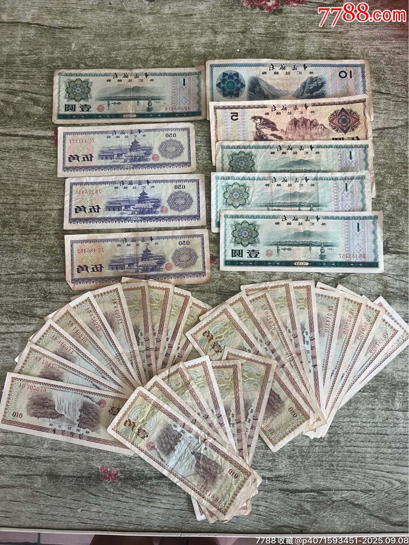 刚收来几张外汇券一起出-价格:110元-se108436950-外汇兑换券-零售-7788收藏__收藏热线