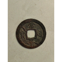 常平通寶