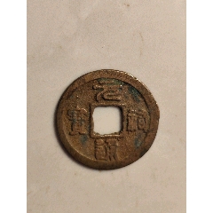 元祐通寶