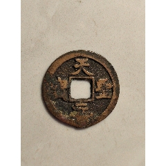 天圣元寶