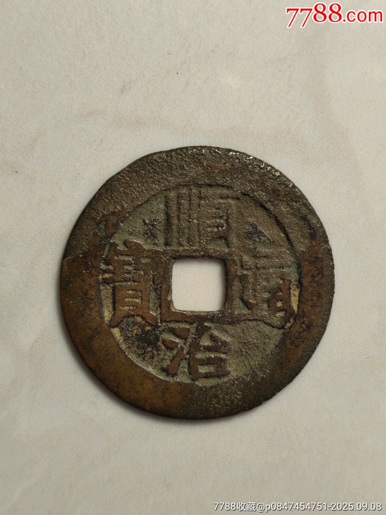順治通寶_價(jià)格158元_第1張_7788收藏__收藏?zé)峋€