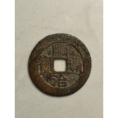 順治通寶