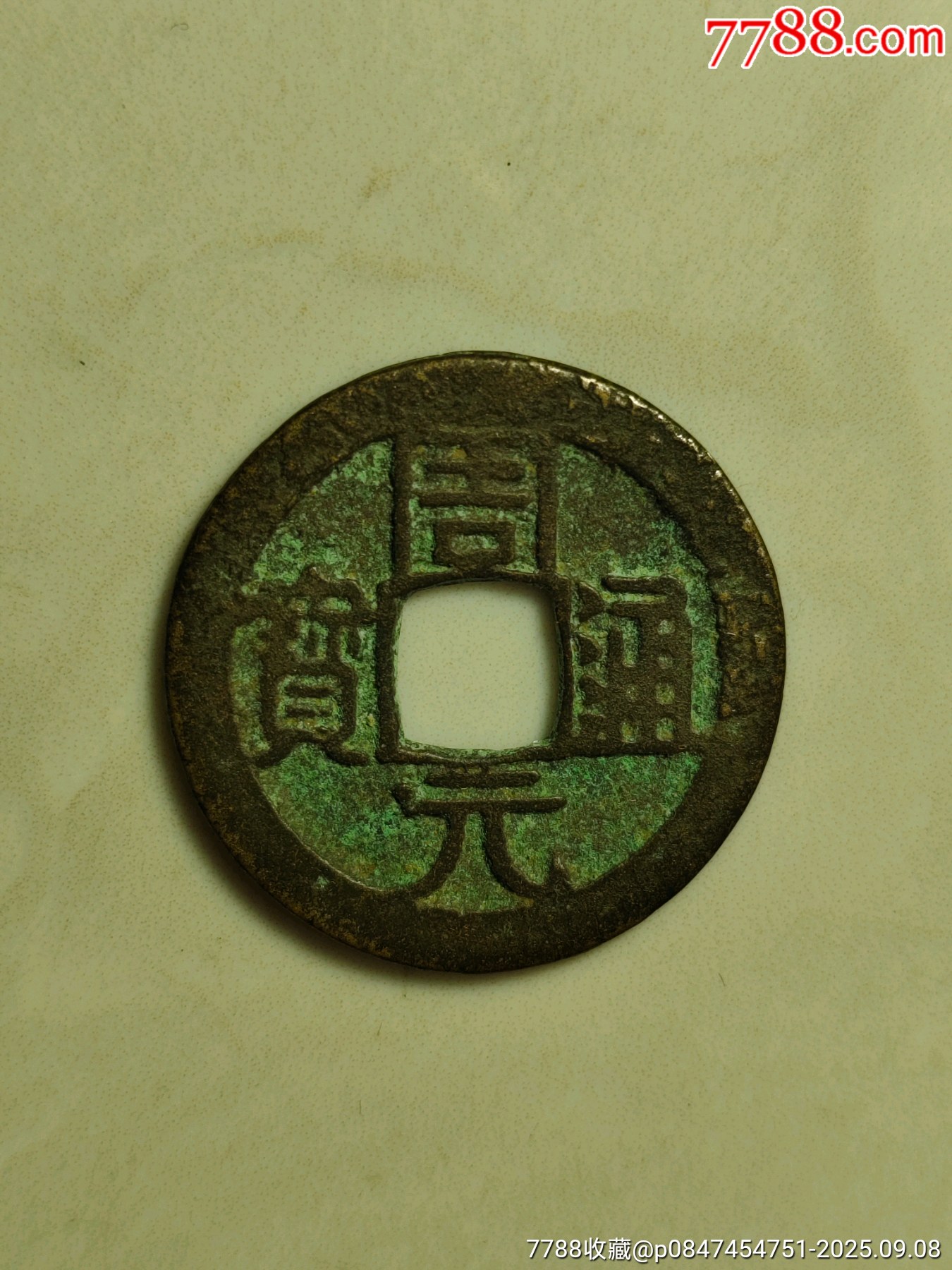 周元通寶_價格138元_第1張_7788收藏__收藏熱線