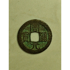 周元通寶