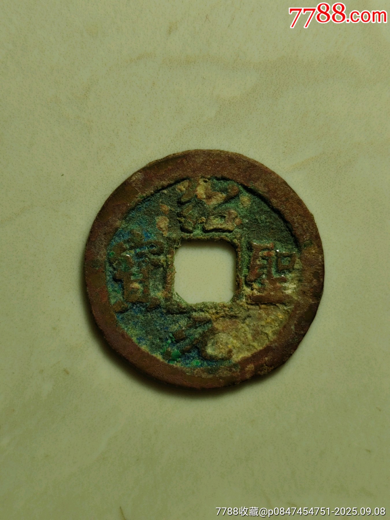 紹圣元寶_價格15元_第1張_7788收藏__收藏?zé)峋€