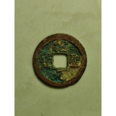 紹圣元寶