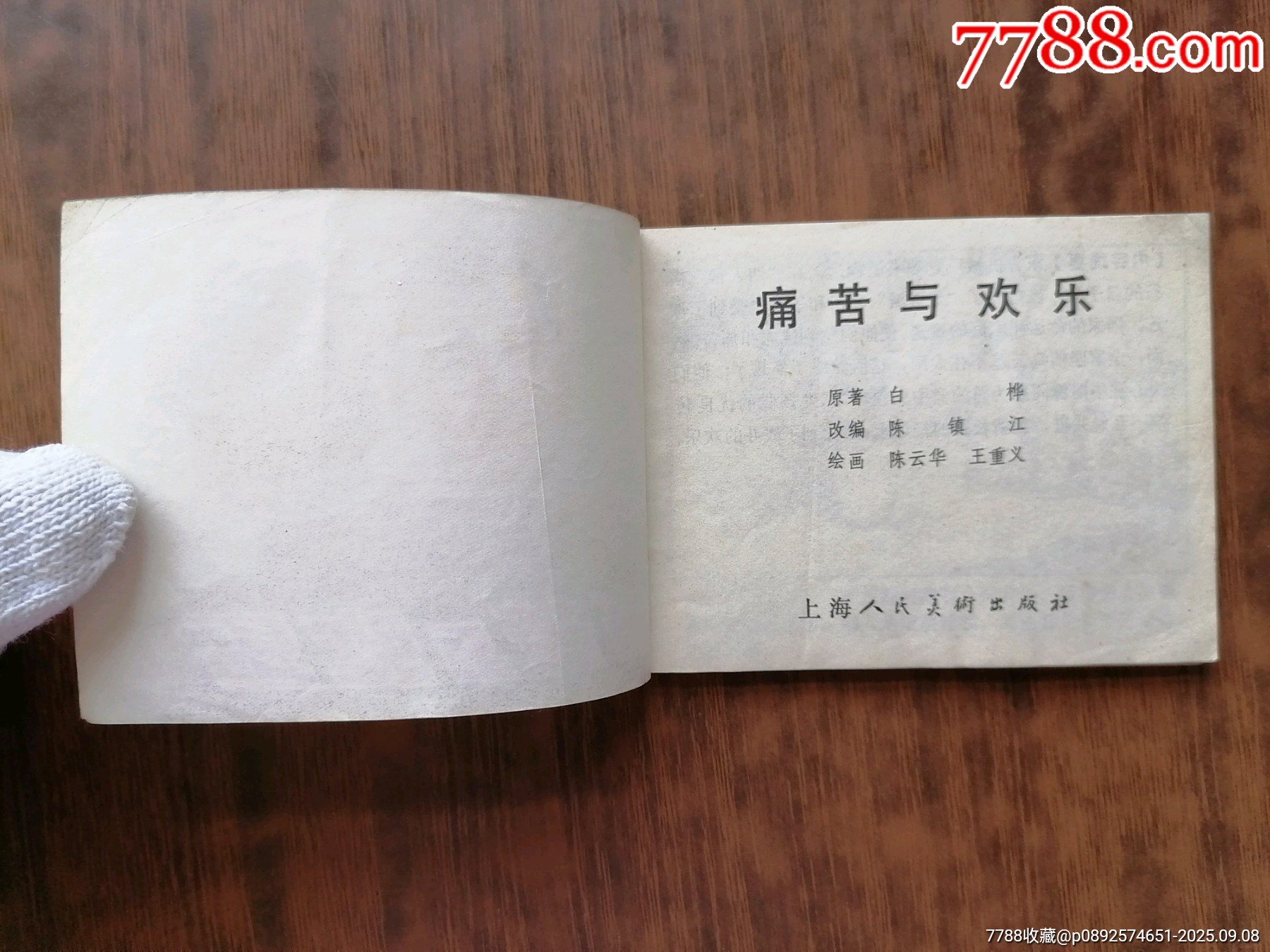 痛苦与欢乐_第4张_7788钱币网