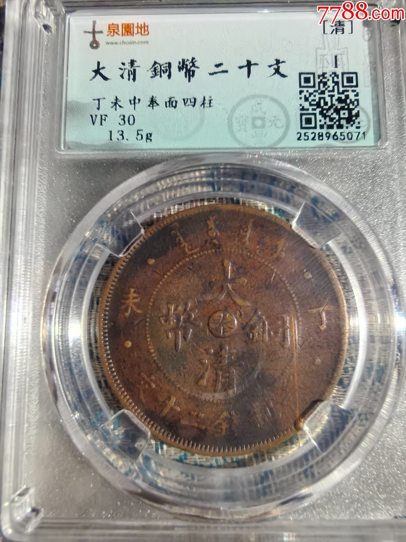 大清铜币中心奉丁末四柱二十文-宣统/大清铜币-7788红宝书