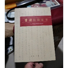 重读抗战家书-￥1 元_生活类书_7788网