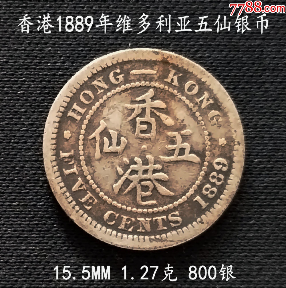 香港1889年维多利亚五仙银币15.5MM_港澳台钱币_大众收藏阁【7788文玩】
