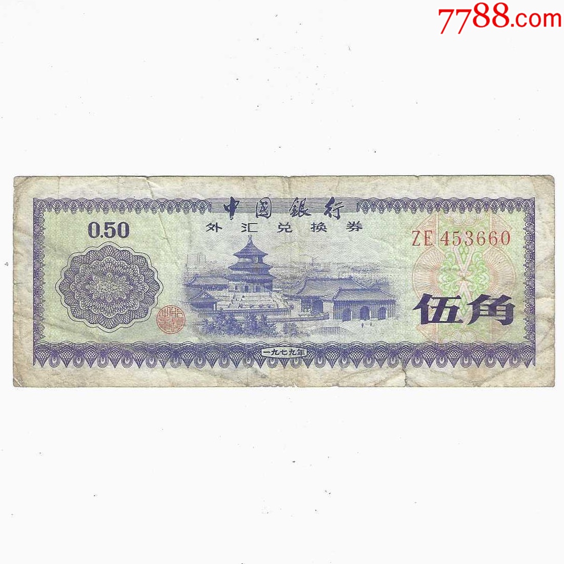 外汇券中国银行外汇兑换券5角1979年_货币外汇券_纸币收藏屋【7788收藏__收藏热线】