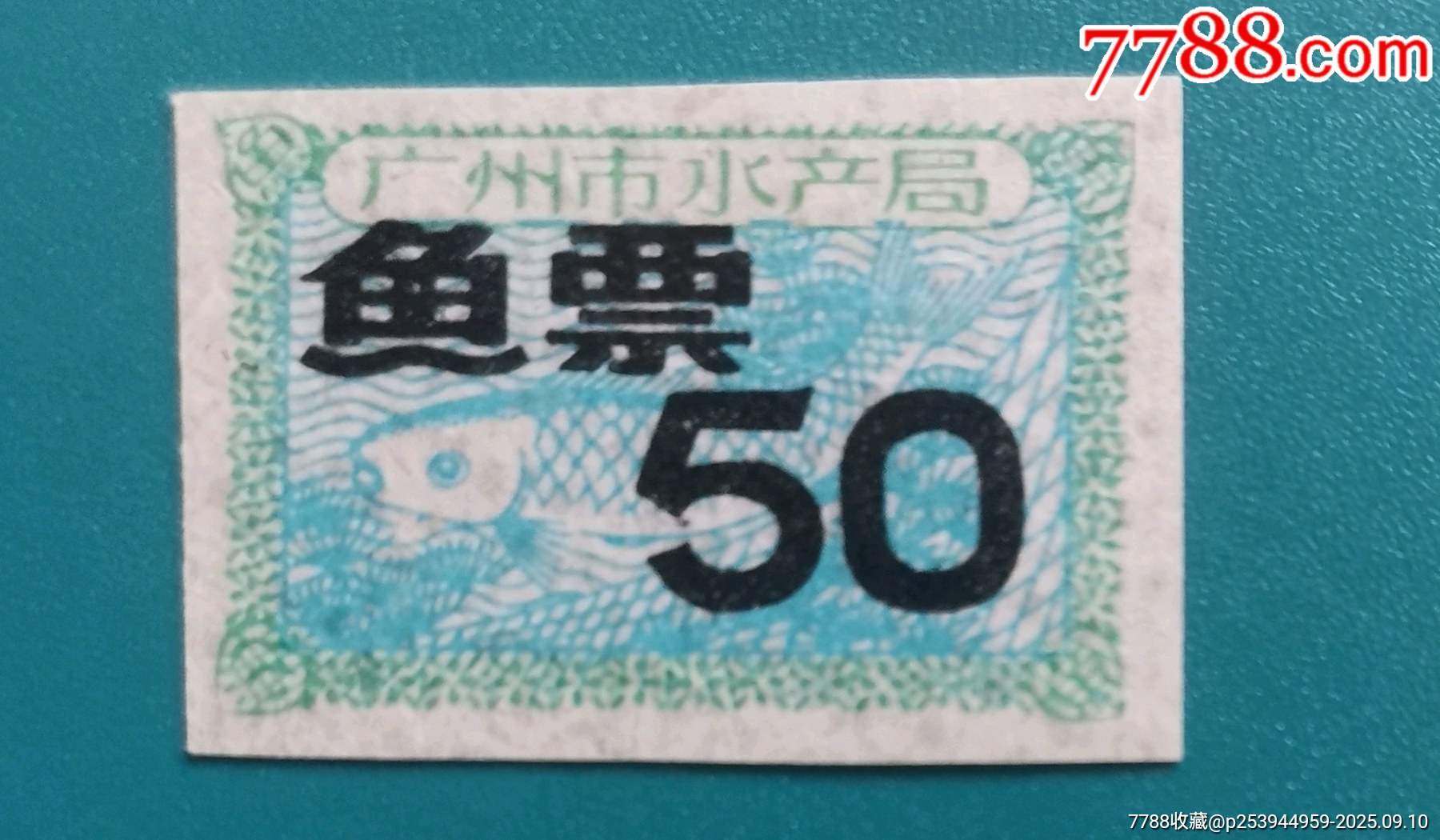 2-价格:2元-se108463216-鱼/禽/蛋供应票-零售-7788收藏__收藏热线