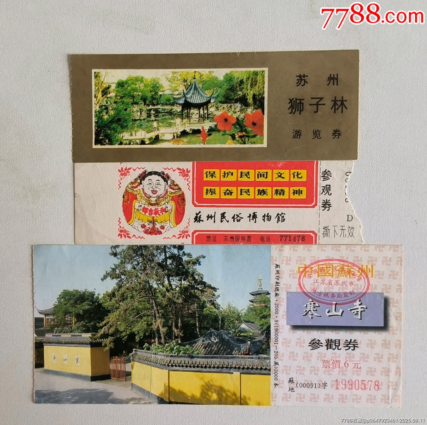 苏州民俗博物馆狮子林寒山寺门票-价格:8元-se108478968-旅游景点门票-零售-7788收藏__收藏热线
