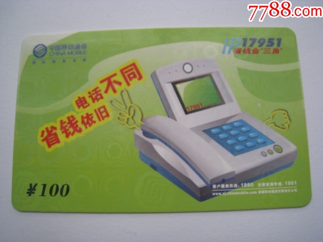 移动卡-IP卡/密码卡-7788收藏