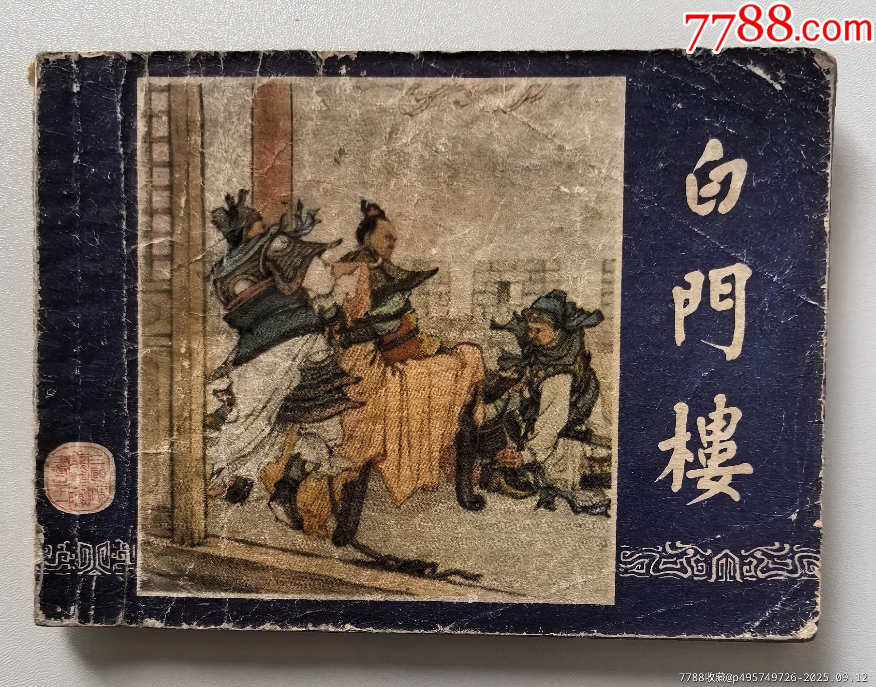 三国:白门楼(79印)_连环画/小人书_图片鉴定_收藏价格_7788铜镜收藏