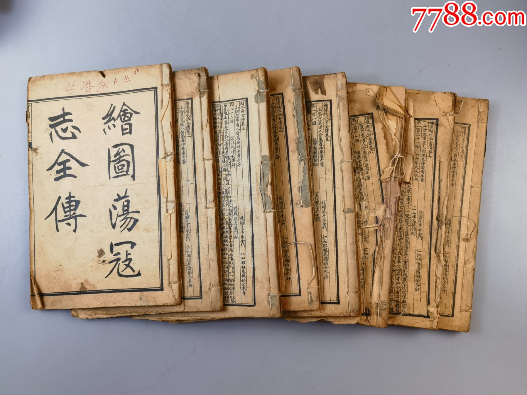 光绪癸卯上海广益书局石印《绘图荡寇志全传》共8本-古籍/善本-7788旧书网