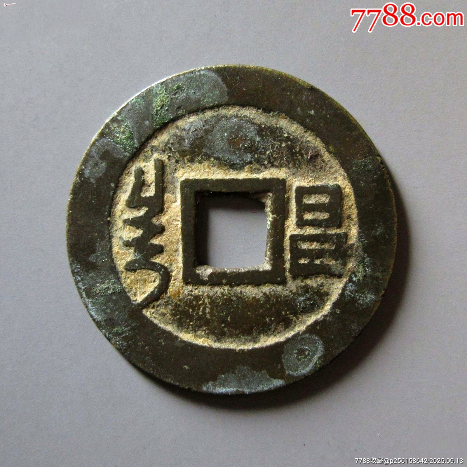 顺治通宝满汉昌帐勾顺治通宝背昌顺治通宝真品_顺治/清初币_长弓钱币【7788收藏__收藏热线】