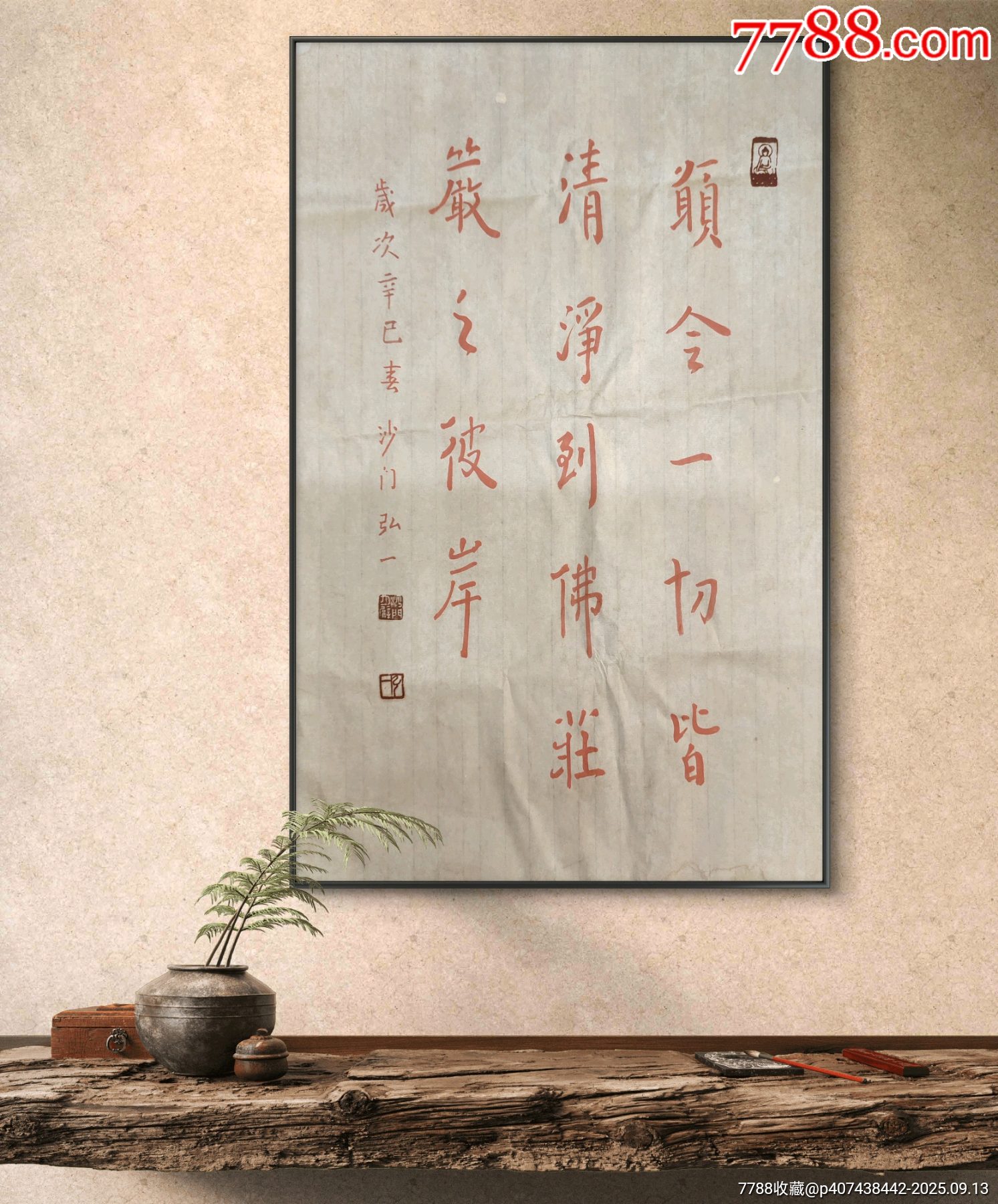 严金火书弘一法师书法作品很老很旧50+33m画心舍离众恼,成就佛身喜欢的朋友-价格:188元-se108507190-书法原作-零售-7788 ...