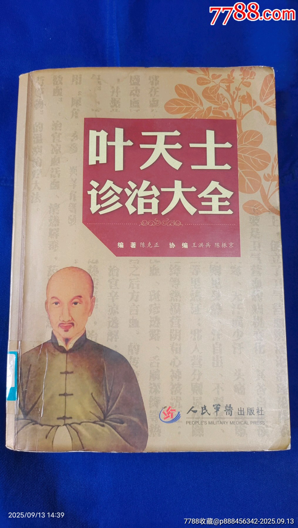 叶天士诊治大全;16开(清代名医叶天士医疗心法及对各科疾病的临床诊治技术和大量验-价格:120元-se108509477-医书/药书-零售 ...