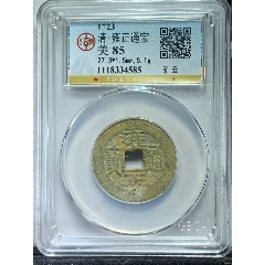 雍正通宝 雍正通宝宝源-雍正通宝-7788旧书网