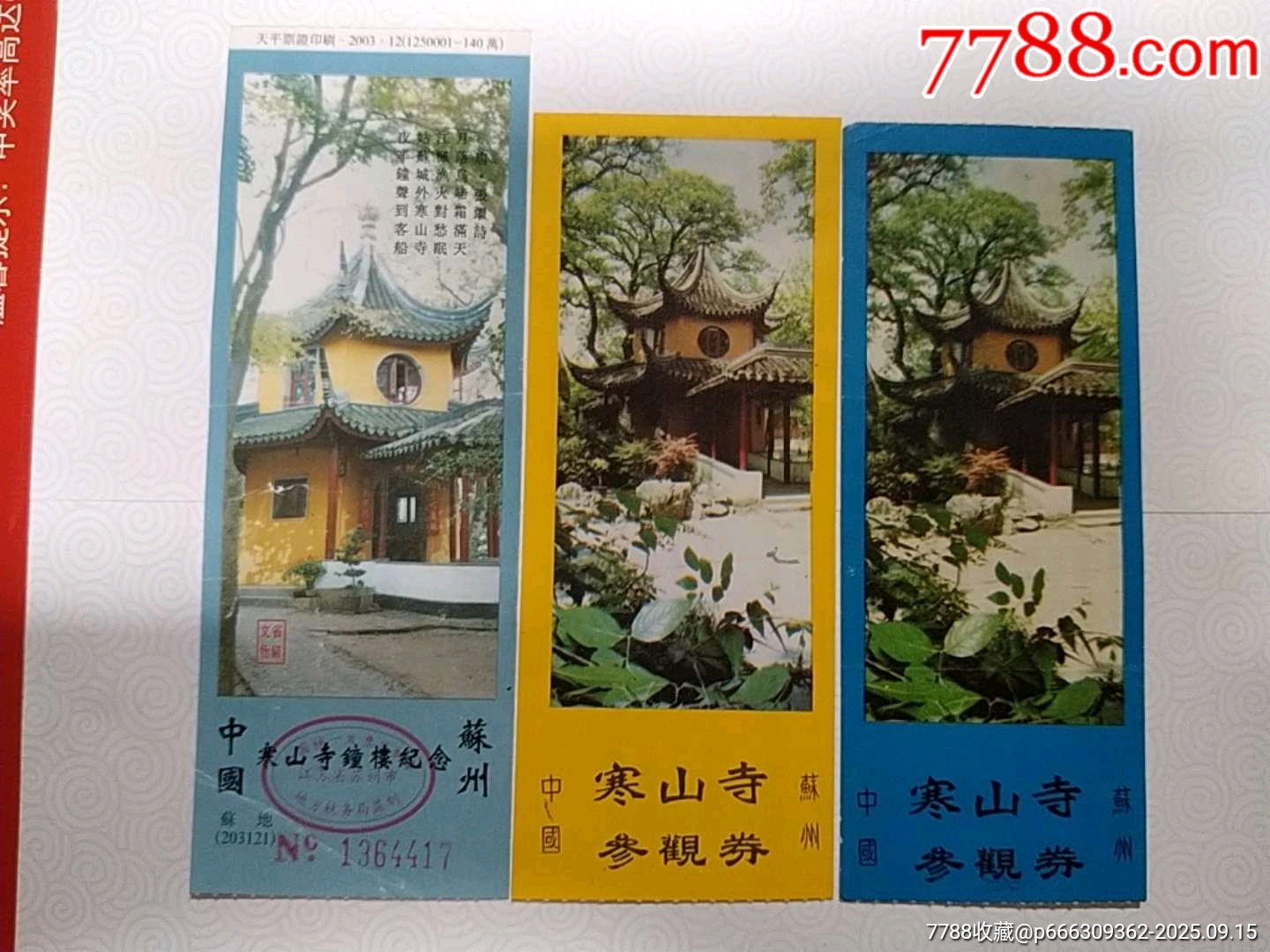 江苏苏州“寒山寺”参观券--3张不同合售-价格:4元-se108543625-旅游景点门票-零售-7788收藏__收藏热线