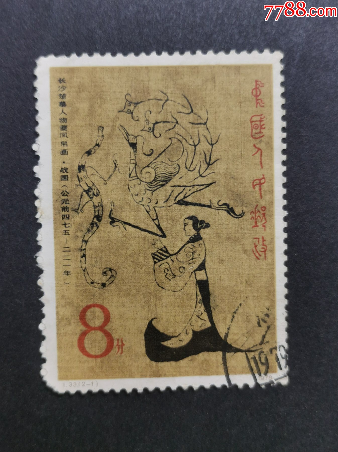 T33楚墓帛画-价格:2元-se108545238-新中国邮票-零售-7788收藏__收藏热线