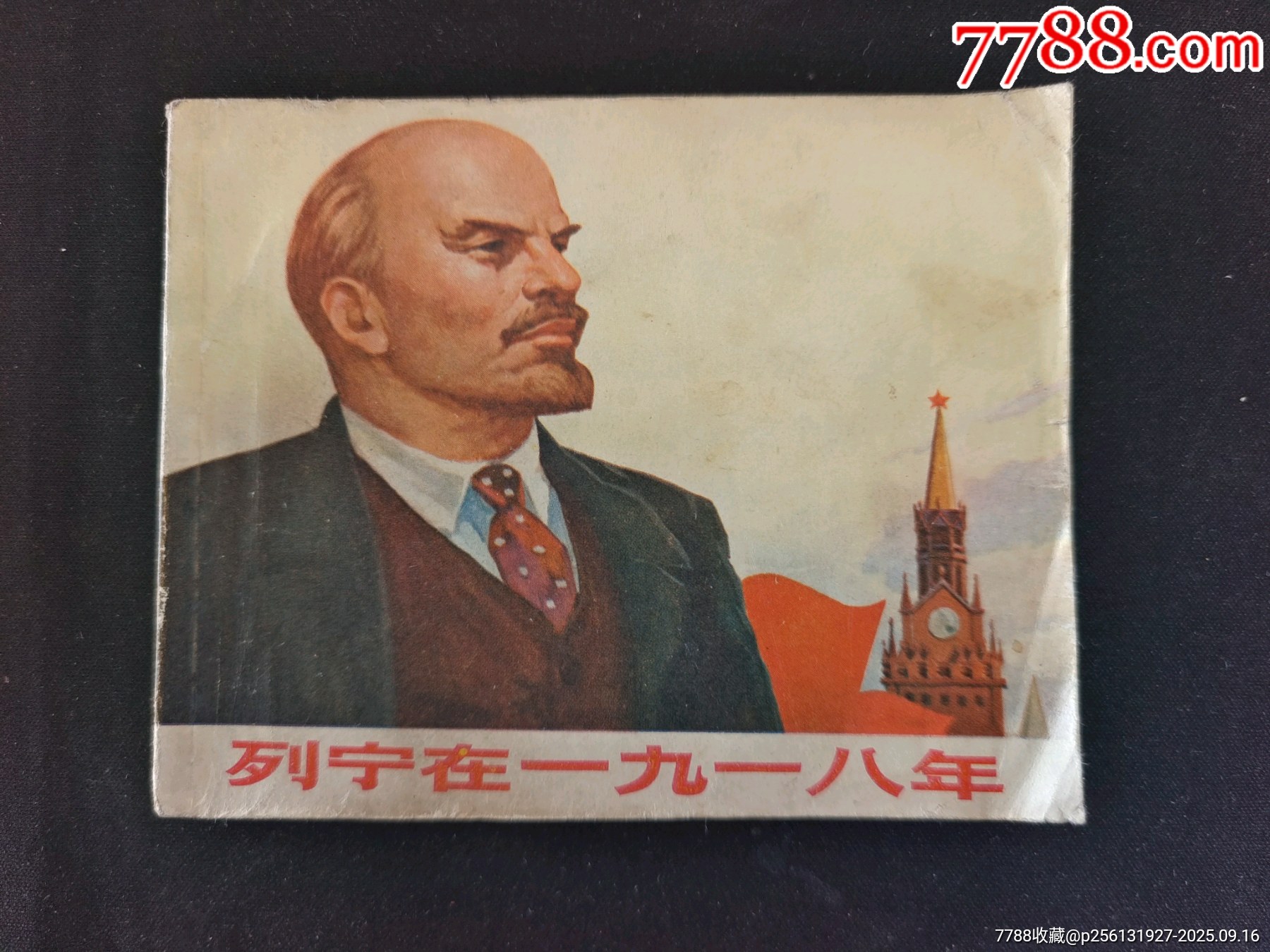 列宁在一九一八年-连环画/小人书-7788收藏