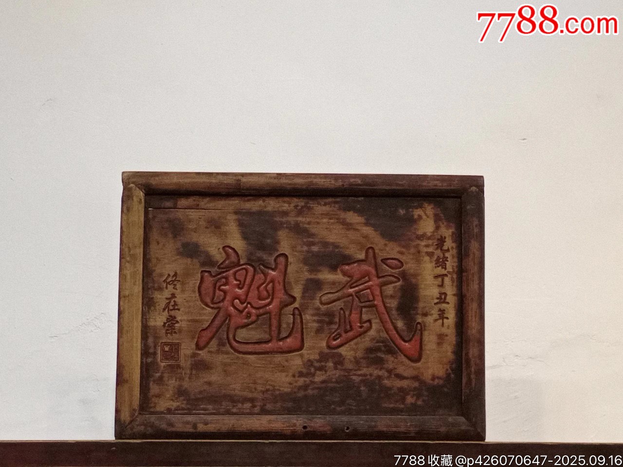 《武魁》楠木尺寸56/41-木牌匾/对联-7788商城__七七八八商品交易平台(7788.com)
