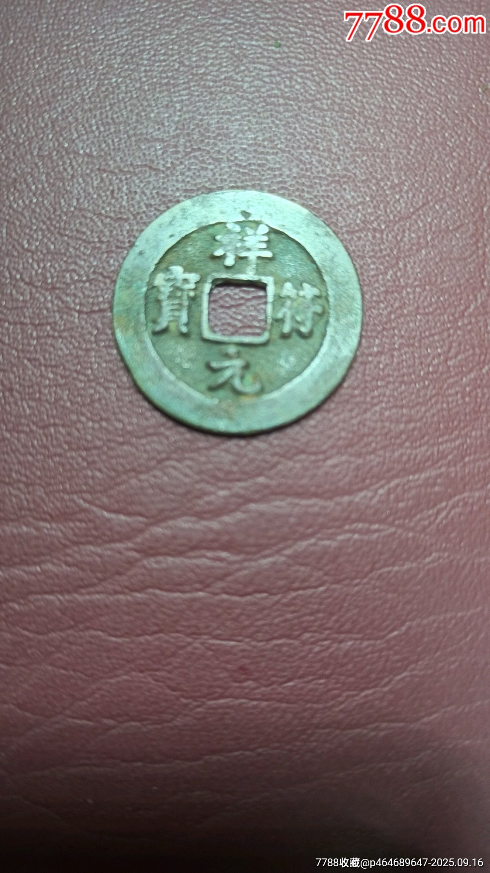 北宋十大年號(hào)錢_價(jià)格72元_第2張_7788商城__七七八八商品交易平臺(tái)(7788.com)