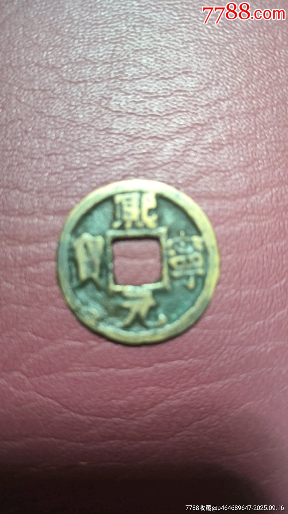 北宋十大年號(hào)錢_價(jià)格72元_第3張_7788商城__七七八八商品交易平臺(tái)(7788.com)