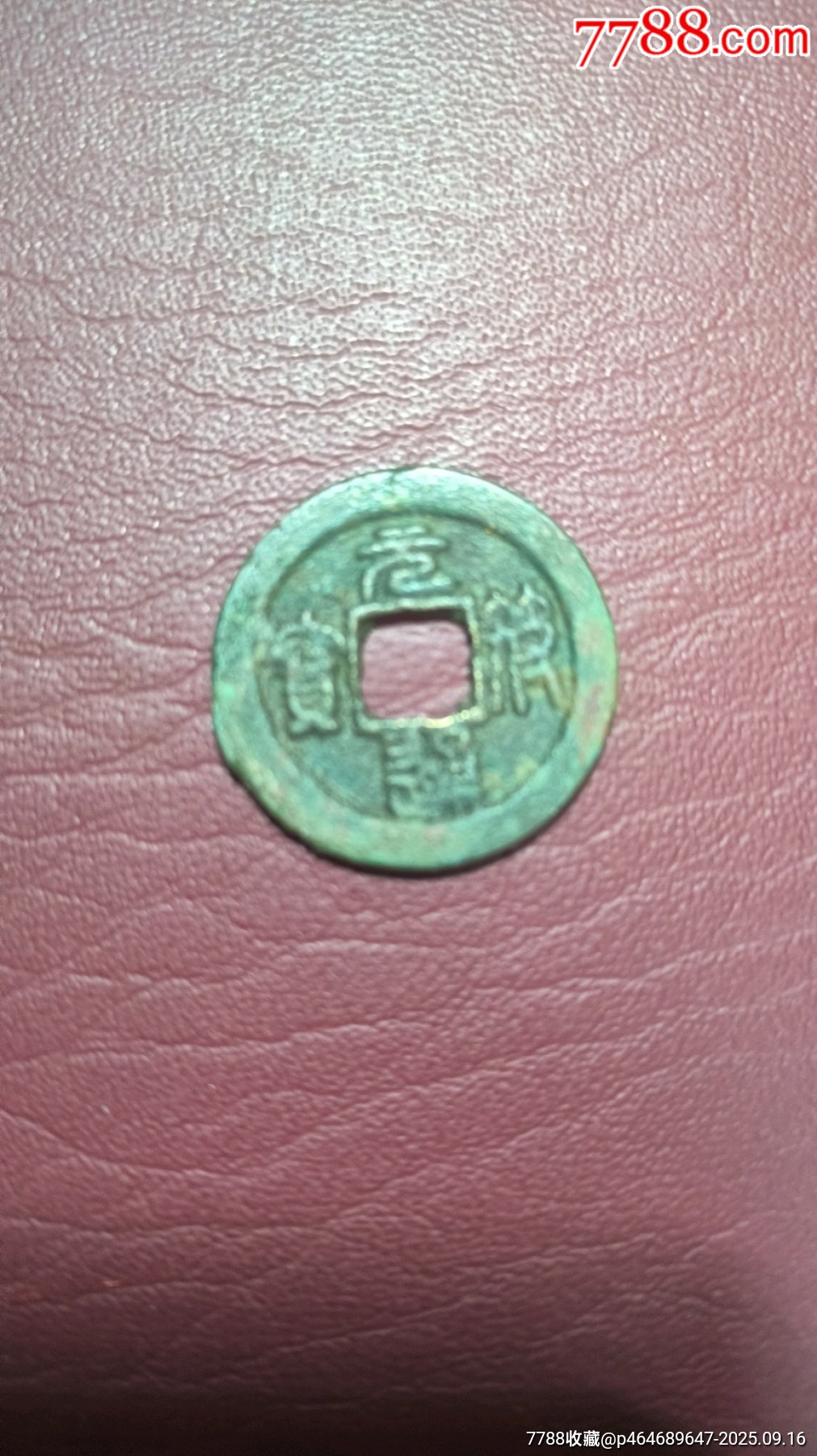 北宋十大年號(hào)錢_價(jià)格72元_第4張_7788商城__七七八八商品交易平臺(tái)(7788.com)